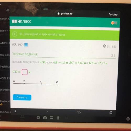 Вычисли длину отрезка CD, если AB = 1,9 м, ВС = 8,67 ми DA = 22,27 м. CD = О М. A ор С D