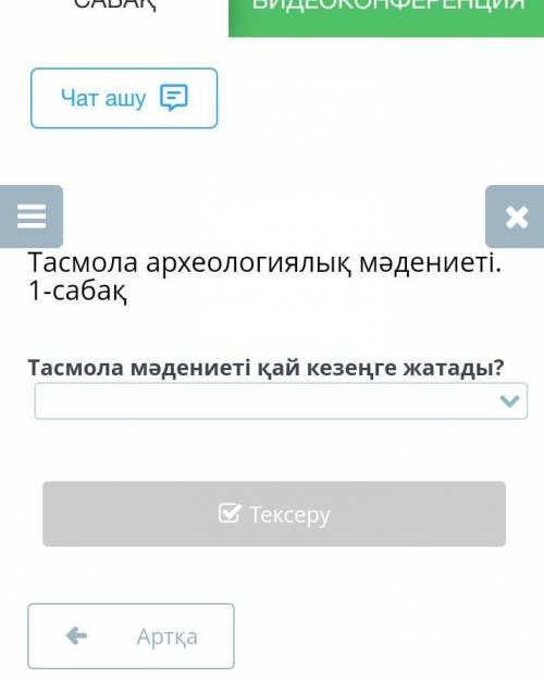 Тасмола археологиялық мәдениеті. 1-сабақТасмола мәдениеті қай кезеңге жатады?​