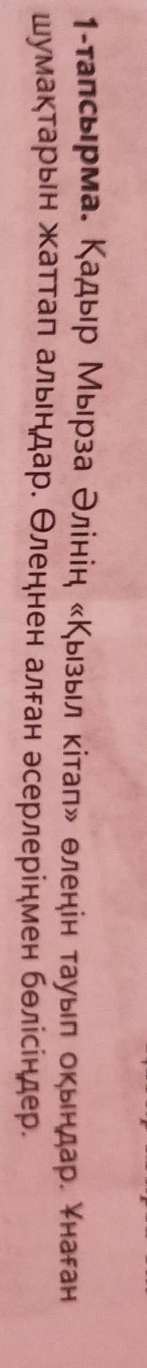 Қадыр Мырза Әлінің «Қызыл кітап» өлеңін тауып оқыңдар.Ұнаған шумақтарын жаттап алыңдар.Өлеңнен алған