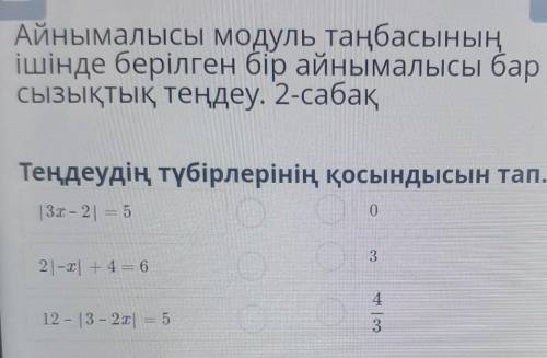 Х Айнымалысы модуль таңбасыныңішінде берілген бір айнымалысы барсызықтық теңдеу. 2-сабақТеңдеудің тү