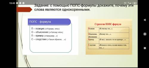 С ПОПС формулы докажите почему эти слова являются однакориными