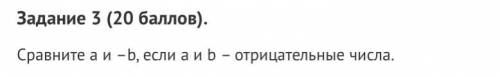 Задание 3 Сравните a и –b, если a и b – отрицательные числа.