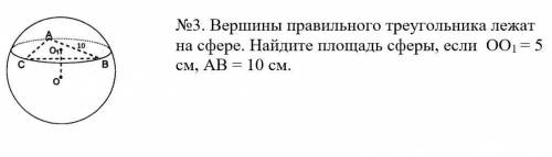 Вершины правильного треугольника лежат на сфере. Найдите площадь сферы, если ОО1 = 5 см, АВ = 10 см.