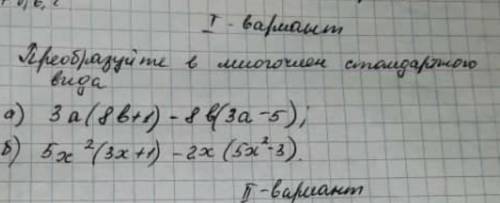 с самостоятельной: преобразуйте в многочлен стандартного видаа) 3а(8в+1)-8б(3а-5);б) 5х в квадрате(3