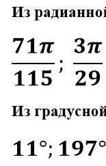 Перевод из радианной меры в градусную​