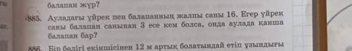 885. Ауладағы үйрек пен балапанның жалпы саны 16. Егер үйрек саны балапан санынан 3 есе кем болса, о