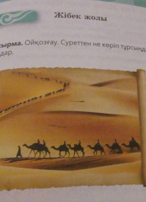 1-тапсырма. Ойқозғау. Суреттен не көріп тұрсыңдар? Жұптарыңа сұрақ қойындар хто я​