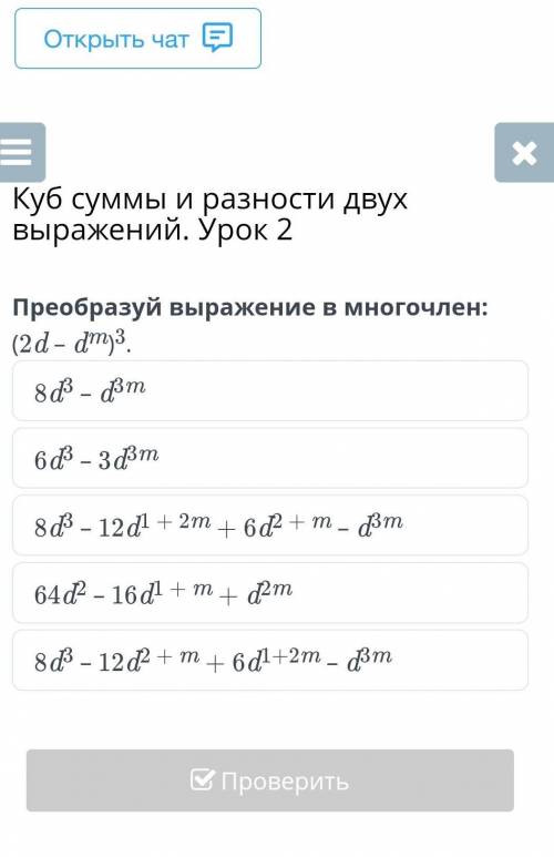 Куб суммы и разности двух выражений. Урок 2 преобразуй выражение в многочлен (2d-dm)³8d3 – d3m6d3 –