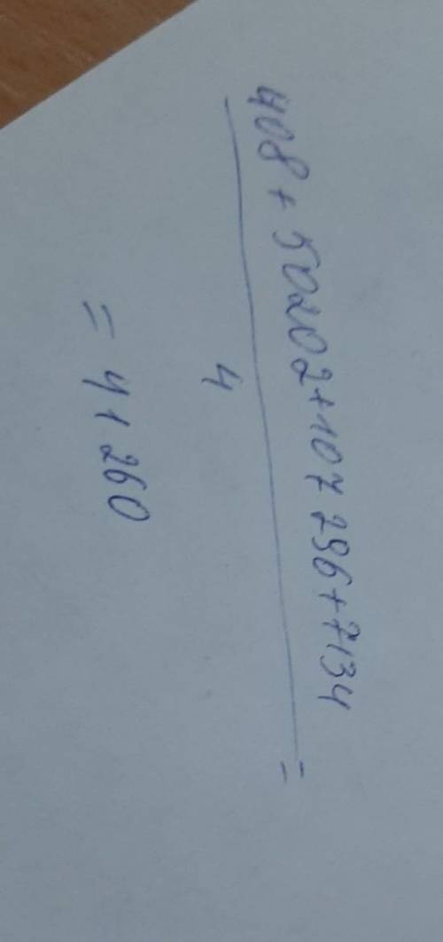 2)Найдите среднее арифметическое чисел. 408, 50202,107296 и 7134