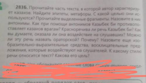 283. Прочитайте часть текста, в которой автор характеризу ет казахов. Найдите эпитеты, метафоры. С к