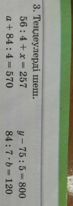 56÷4+ х=257 у-75÷5=800а+84÷4=570 84÷7×b=120 памагите