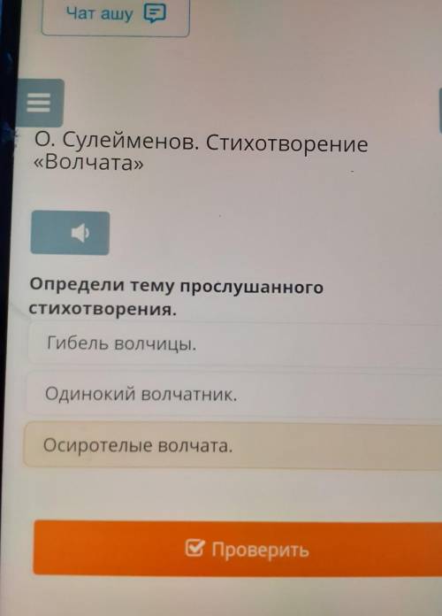 О. Сулейменов. Стихотворение «Волчата»Определи тему прослушанногостихотворения.Гибель волчицы.Одинок