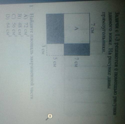 1 Найдите площадь закрашенной части. ТОЙСТЬ ВСЕ!​