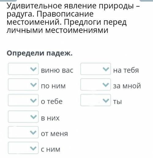 Удивительное явление природы – радуга. Правописание местоимений. Предлоги перед личными местоимениям