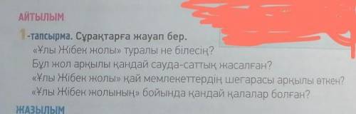 1-тапсырма. Сұрақтарға жауап бер. «Ұлы Жібек жолы» туралы не білесің?Бұл жол арқылы қандай сауда-сат