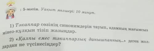 бет 8 тапсырма и 91 бет 5 мәтін