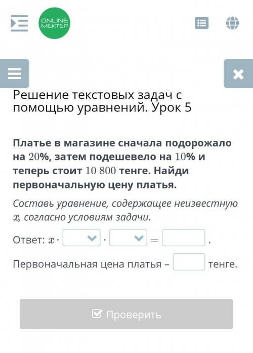 Платье в магазине сначала подорожало на 20%, затем подешевело на 10% и теперь стоит 10 800 тенге. На