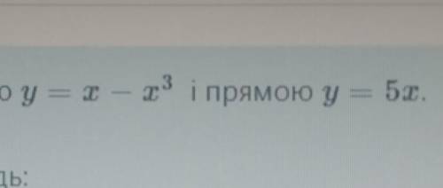 Знайти кут між кривою y = x - x^3 і прямою у = 5х​