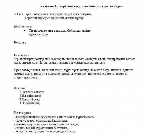Берілген тірек сөздер мен жоспарды пайдаланыпӨнерлі әжей тақырыбына әңгіме құрастырып жаз.​