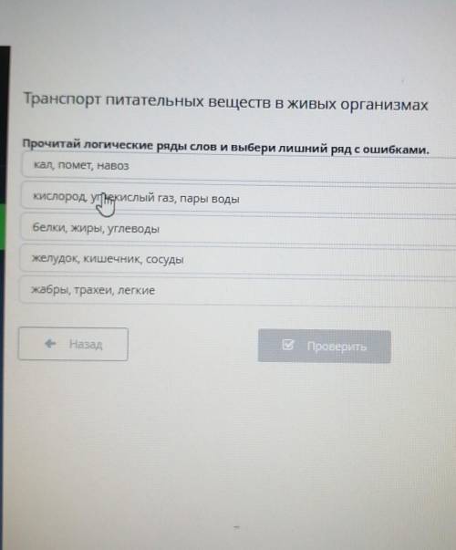 Транспорт питательных веществ в живых организмах Прочитай логические ряды слов и выбери лишний ряд с