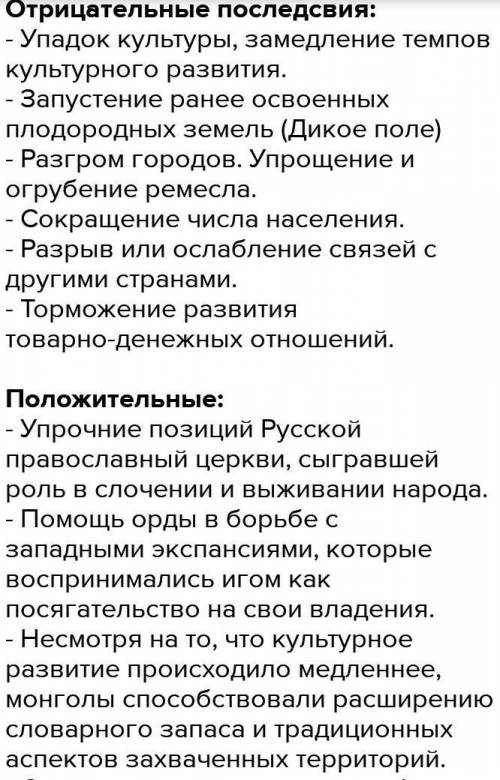 Напишите положительные и отрицательные стороны монгольских завоеваний? Султан Бейбарыс кто он?​