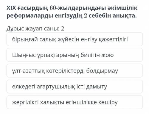 Дұрыс жауап саны: 2 бірыңғай салық жүйесін енгізу қажеттілігіШыңғыс ұрпақтарының билігін жоюұлт-азат