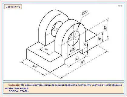 По аксонометрической проекции предмета постройте чертеж в необходимом количестве видов. Опора.Сталь.