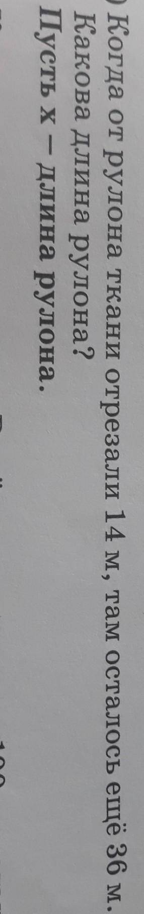 127 уч. б) Когда от рулона ткани отрезали 14 м, там осталось ещё 36 м.Какова длина рулона?Пусть х -