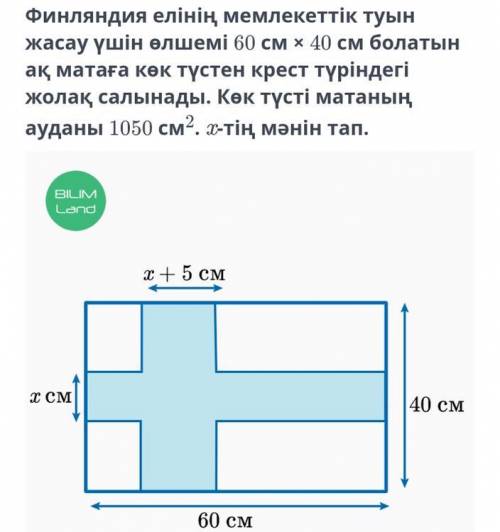 Финляндия елінің мемлекеттік туын жасау үшін өлшемі 60 см х 40 см болатын ақ матаға көк түстен крест