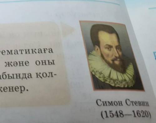 Хабарлама дайындаңдар 605. Симон Стевинеуропалық математикағаондық бөлшек терминін енгізген және оны