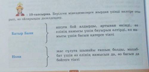 10 - тапсырма . Берілген мінездемелерге жырдан үзінді келтіре оты рып , өз ойларыңды дәлелдеңдер.​