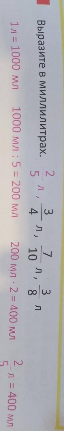выразите в миллилитрах 2 пятых части литров 3/4 части литров 7-10 все части литров 3/8 части л​ 1л=1