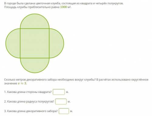 В городе была сделана цветочная клумба, состоящая из квадрата и четырёх полукругов. Площадь клумбы п