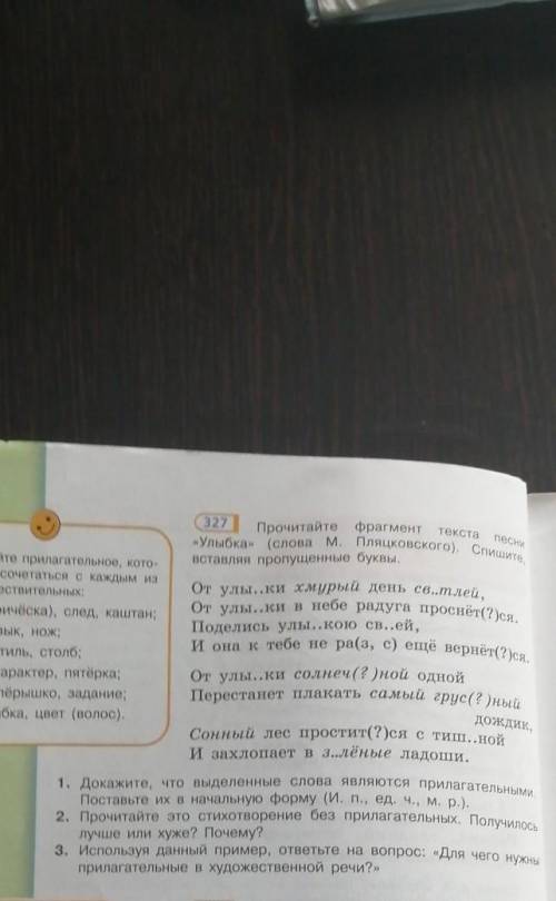 Упр327 Прочитайте фрагмент текста песни Улыбка слова м пляцковского Спишите вставляя пропущенные бук