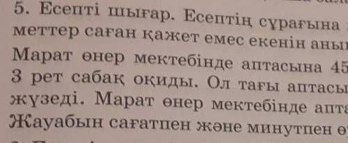 5. Есепті шығар. Есептің сұрағына жауап беру үшін қандай мәлі- меттер саған қажет емес екенін анықта