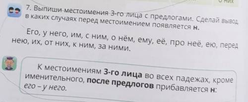 П.П. О КОМ? ОНИХ7. Выпиши местоимения 3-го лица с предлогами. Сделай вывод,в каких случаях перед мес