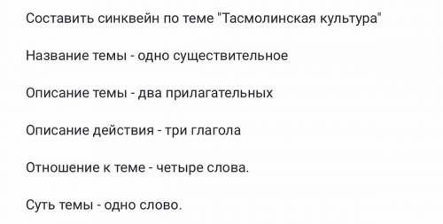 Составить синквейн по теме Тасмолинская культура Название темы - одно существительное Описание тем