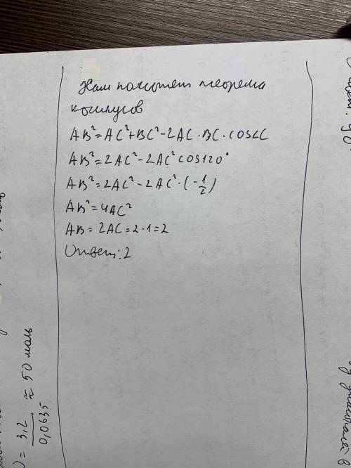 В треугольнике ABC AC = BC = 1 угол C равен 120 °. Найдите AB.​