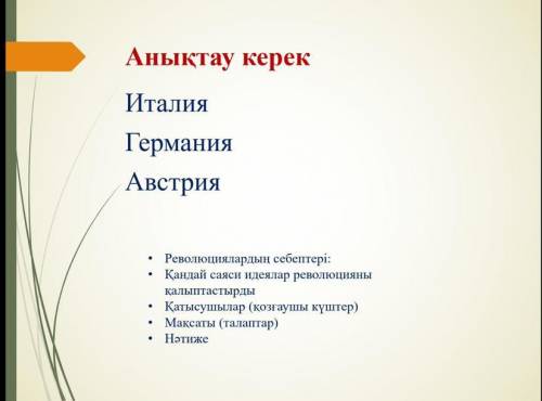 нужно сделать всемирноую историю тоесть дүние жүзі тарихы там написано на казахском Анықтау керек Ит