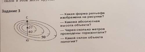 Задание 3 Какая форма рельефаизображена на рисунке?Какова абсолютнаявысота объекта?Через сколько мет