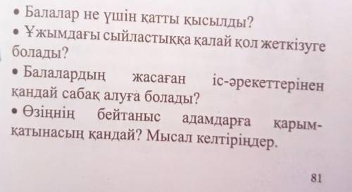 • Балалар не үшін қатты қысылды? • Ұжымдағы сыйластыққа қалай қол жеткізугеболады?• Балалардың жасағ