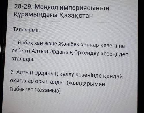 Тапсырма: 1. Өзбек хан және Жәнібек ханнар кезеңі несебепті Алтын Орданың өркендеу кезеңі депаталады