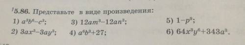 15.86. Представьте в виде произведения: 1) аз6-с; 3) 12am3-12an3;2) Зах-Зау; 4) a*b*+27;5) 1-р”;6) 6