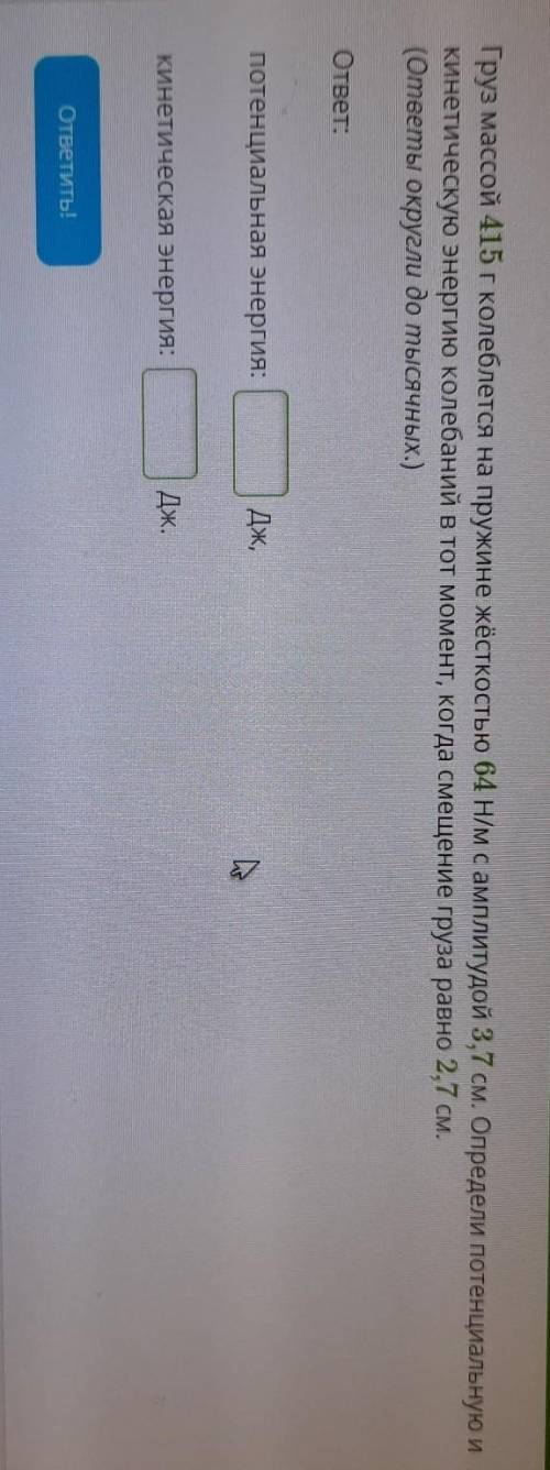 Физика. Найдите потенциальную и кинетическую энергии.​ Можно не расписывать