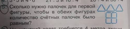 5. Сколько нужно палочек для первой фигуры, чтобы в обеих фигурах количество счётных палочек было ра