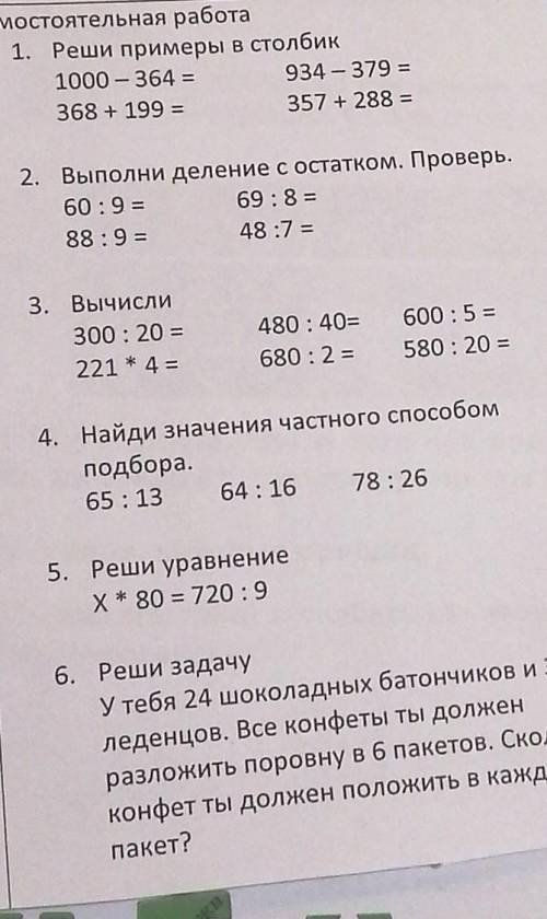 1000 – 364 = 368 + 199 =934 - 379 =357 + 288 =2. Выполни деление с остатком. Проверь.60:9 =69 :8 =88