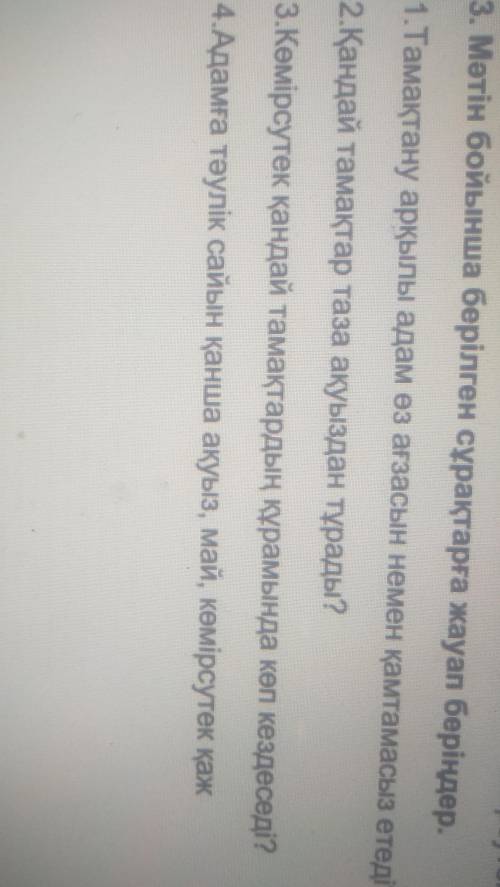 3. Мәтін бойынша берілген сұрақтарға жауап беріңдер. 1.Тамақтану арқылы адам өз ағзасын немен қамтам