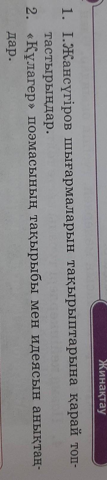 І.Жансүгіров шығармаларын тақырыптарына қарайтастырыңдар.​