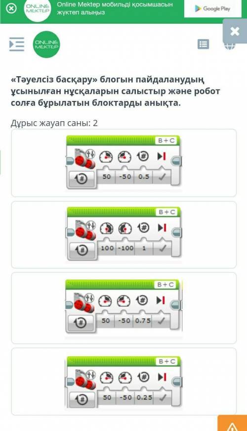 Бұрылыстар. 1-сабақ «Тәуелсіз басқару» блогын пайдаланудың ұсынылған нұсқаларын салыстыр және робот