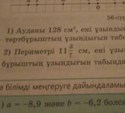 1) Ауданы 128 см, ені ұзындығының 50%-ын құрайтын тіктөртбұрыштың ұзындығын табыңдар.​